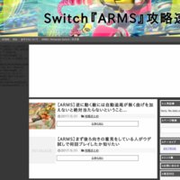 Switch『ARMS』攻略速報
